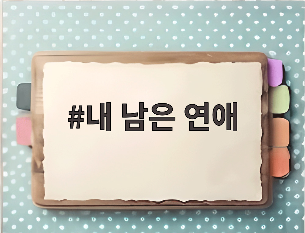 내 남은 연애
