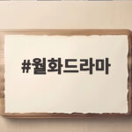월화드라마 신작 오늘 첫방송 정리 월화드라마