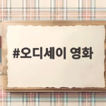 오디세이 영화