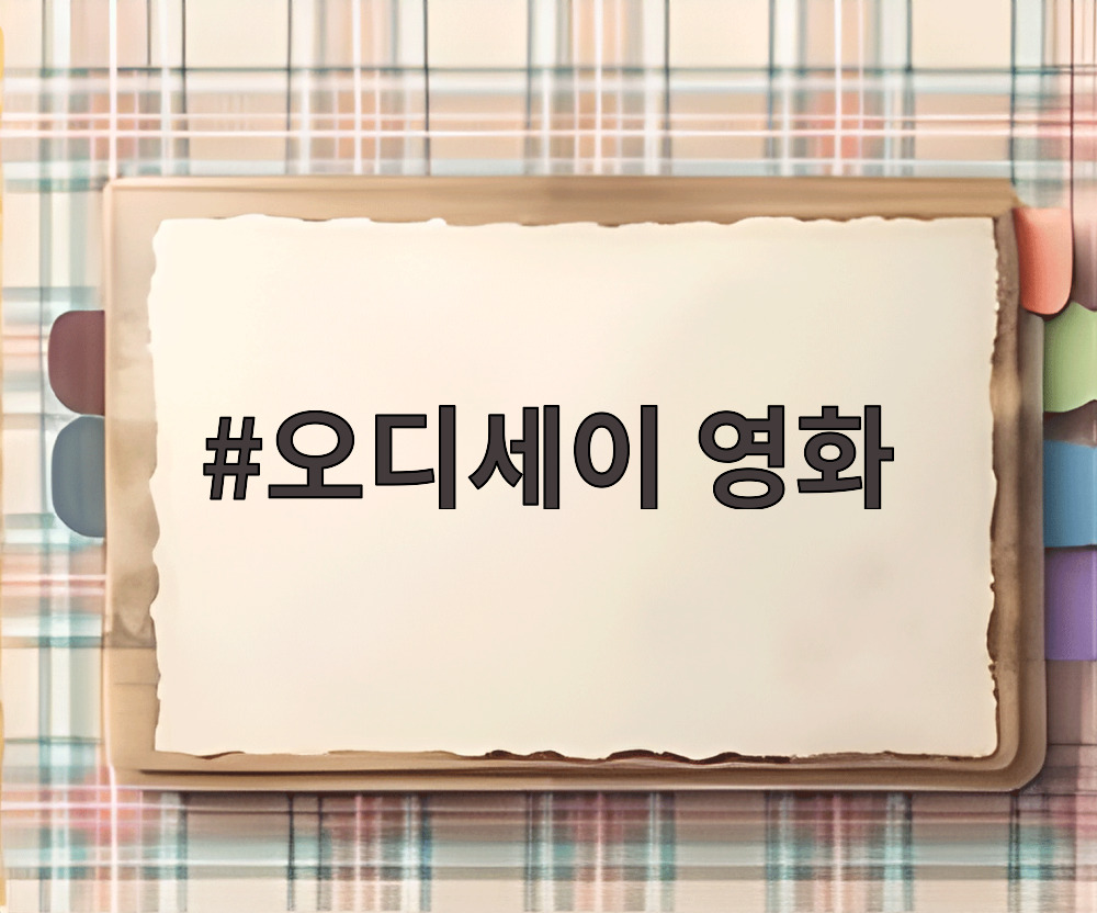 오디세이 영화