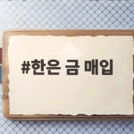 한은 13년 만에 금 매입 재개 한은 금 매입