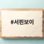 레드벨벳 서핀보이 컴백 벨벳 서머 앨범 서핀보이