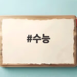 2027 수능 절대평가 논의 쟁점 수능