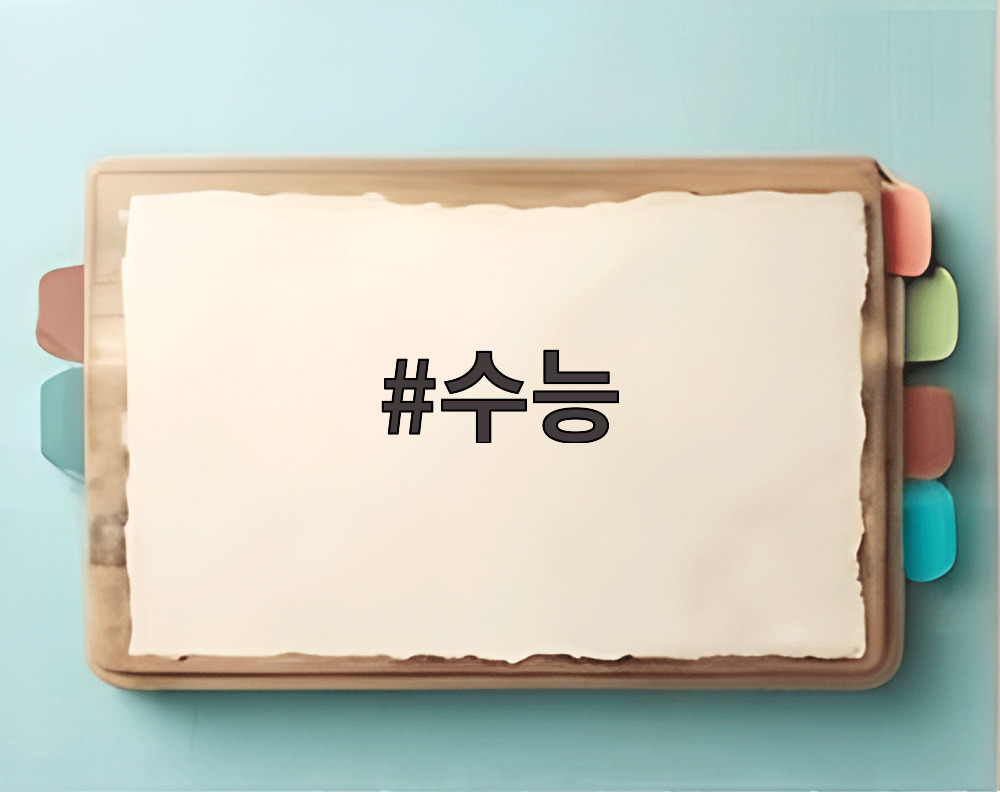 수능