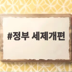 2026년 정부 세제개편 핵심 내용 요약 정부 세제개편