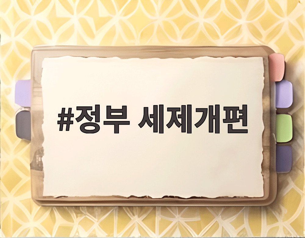 정부 세제개편