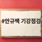 안규백 기강점검