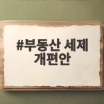 2026년 부동산 세제 이렇게 바뀐다 부동산 세제 개편안