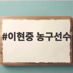 이현중 농구선수 아시안게임 금메달 사냥 이현중 농구선수