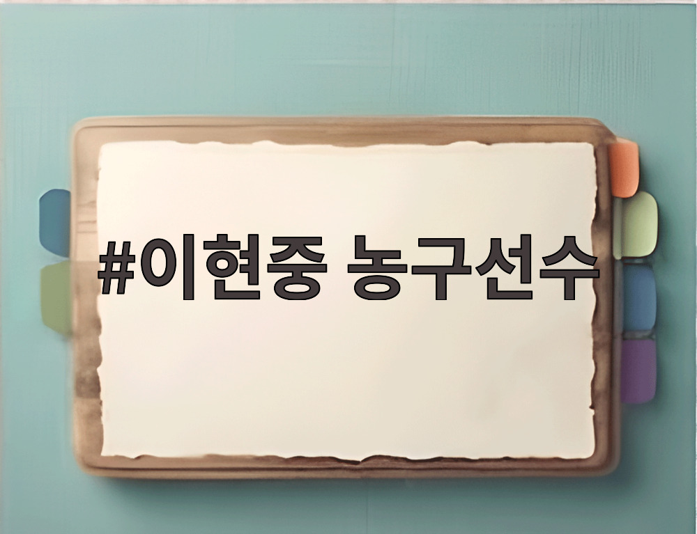 이현중 농구선수