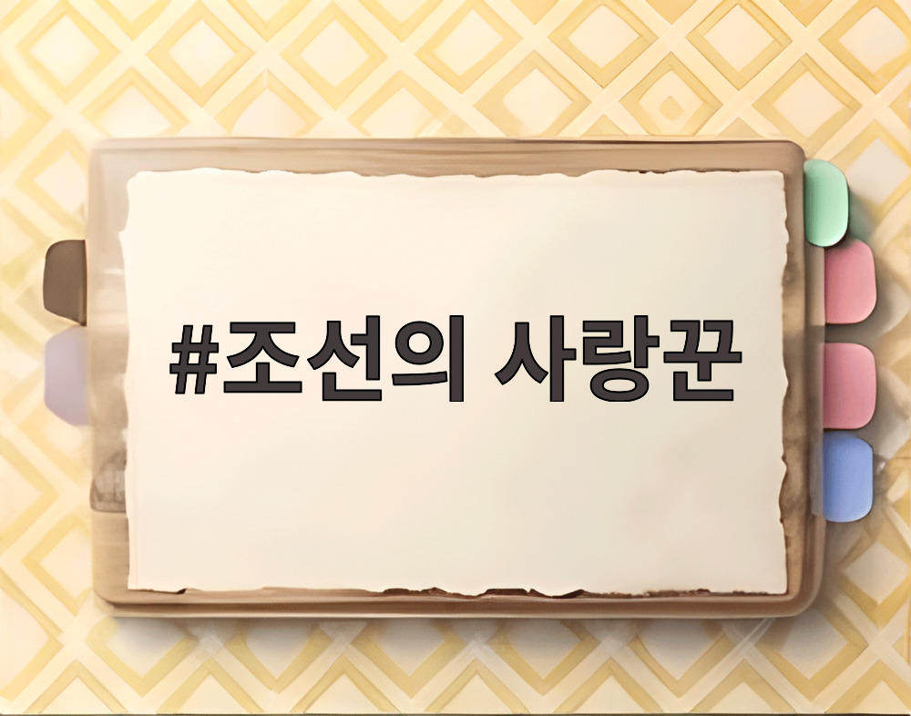 조선의 사랑꾼