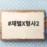 재벌X형사2 첫방송 날짜 시청 포인트 재벌X형사2