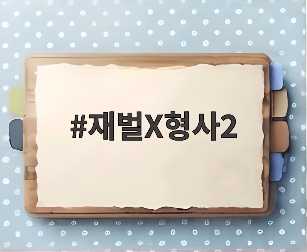 재벌X형사2