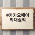 카카오페이 2분기 최대실적 비결은 카카오페이 최대실적
