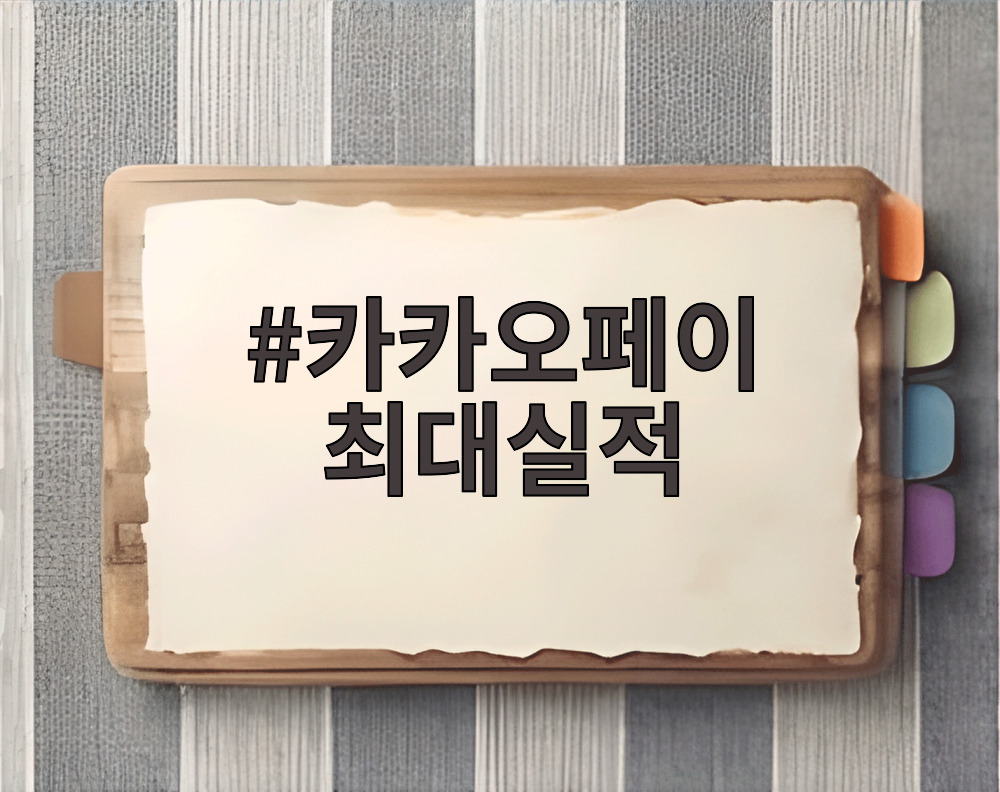 카카오페이 최대실적