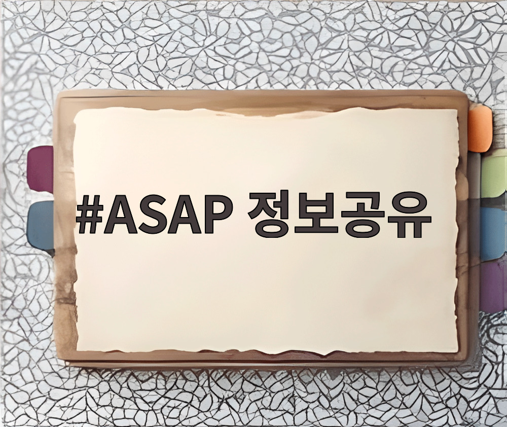 ASAP 정보공유