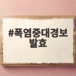 폭염중대경보 발효 기준과 행동요령 폭염중대경보 발효