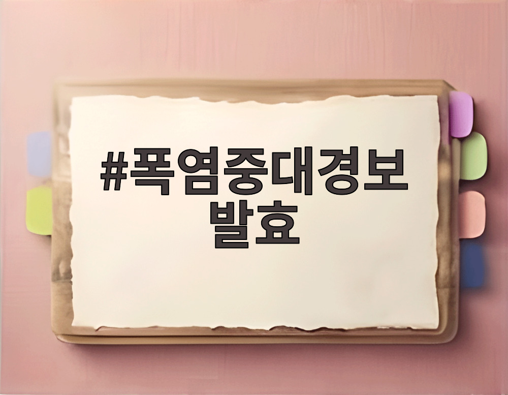 폭염중대경보 발효