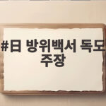 日 방위백서 독도 주장 정부 초치 日 방위백서 독도 주장