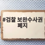 검찰 보완수사권 폐지