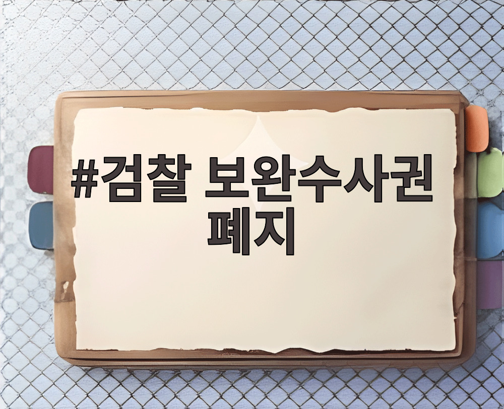 검찰 보완수사권 폐지