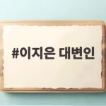 이지은 전 대변인 볼콕 논란 사과와 고소 경고 이지은 대변인