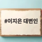 이지은 대변인 볼콕 논란과 해명 이지은 대변인