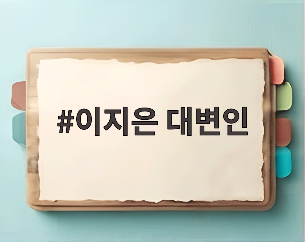 이지은 대변인