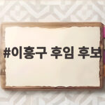 이흥구 후임 후보 4명 공개…대법관 공석 해소될까 이흥구 후임 후보