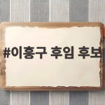 이흥구 후임 후보 4명 압축 이흥구 후임 후보