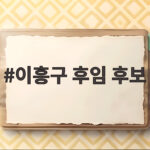 이흥구 후임 후보 4명 이름과 일정 이흥구 후임 후보