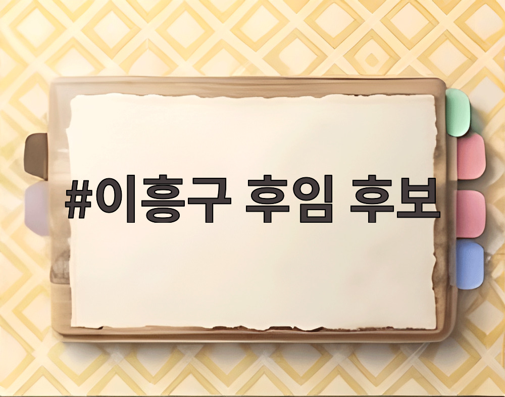 이흥구 후임 후보