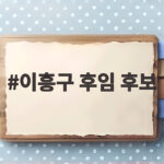 이흥구 후임 후보 4명 압축 공석 해소 기대 이흥구 후임 후보