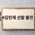김민재 주장 완장 차고 제주 선발 출전 김민재 선발 출전