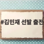 김민재 선발 출전 주장 완장 제주SK 김민재 선발 출전