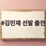 김민재 주장 완장 차고 제주전 선발 출전 김민재 선발 출전
