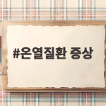 온열질환 증상별 올바른 대처와 응급처치 온열질환 증상