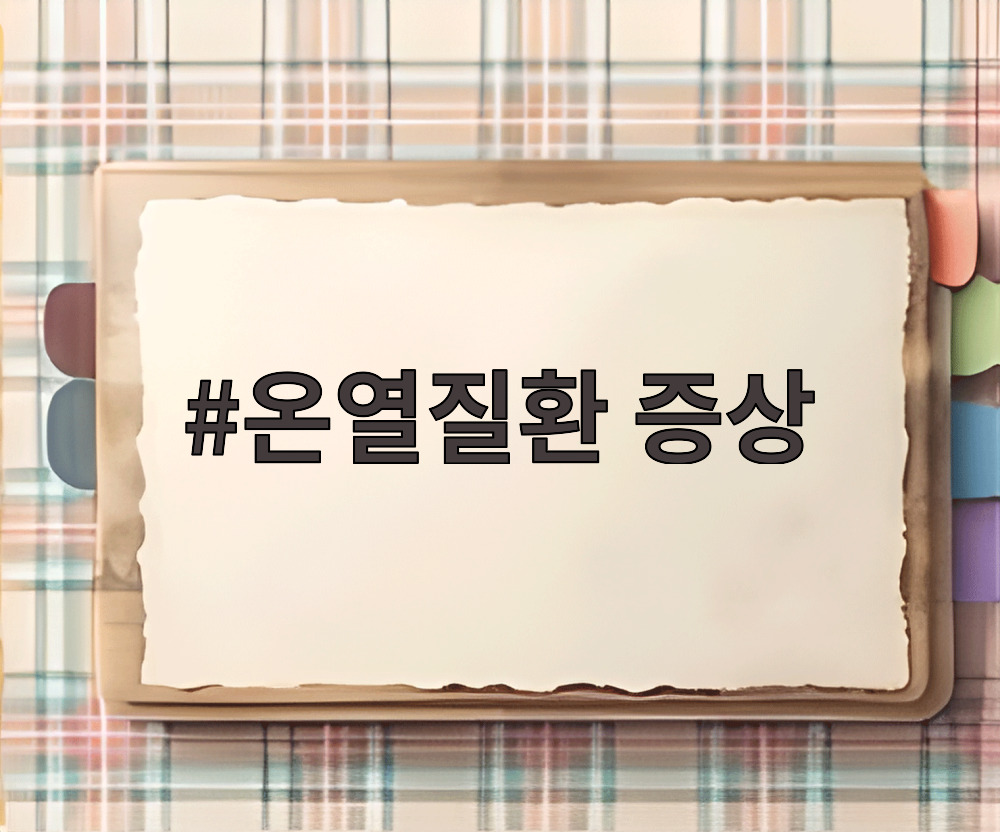 온열질환 증상