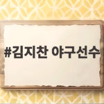 김지찬 야구선수