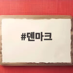 덴마크 징병제 확대와 공주 입대 덴마크
