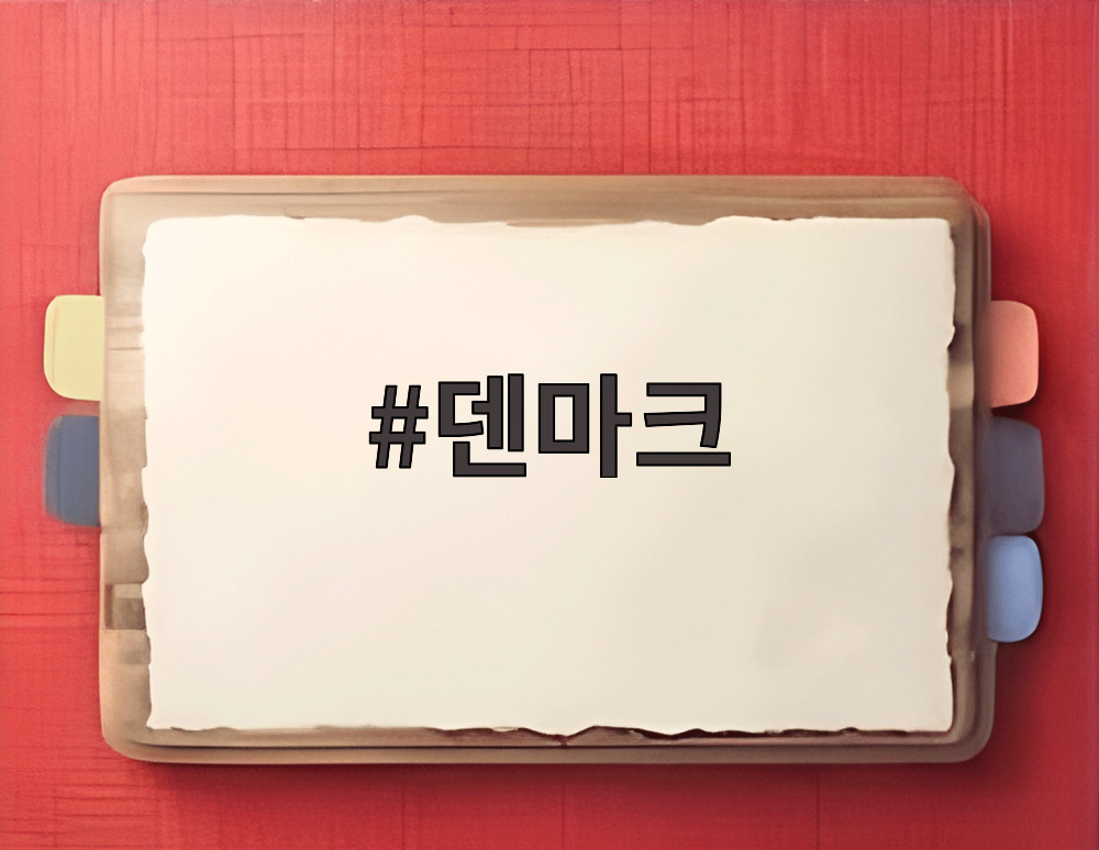 덴마크