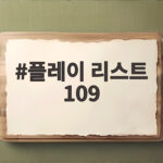 플레이 리스트 109 버팀송과 위로 플레이 리스트 109