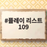 플레이 리스트 109 3회 위로가 되는 버팀송 플레이 리스트 109