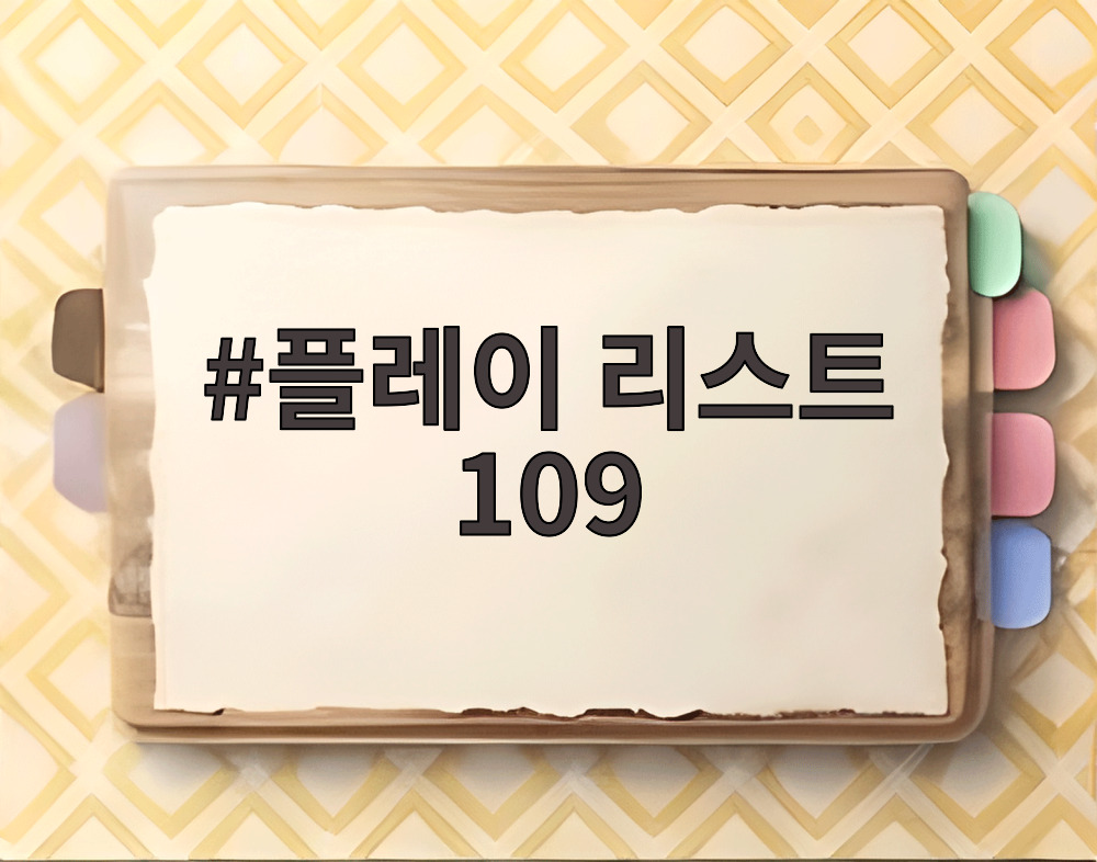 플레이 리스트 109
