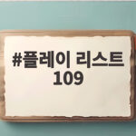 플레이 리스트 109 3회 차지연 버팀송과 울림 플레이 리스트 109