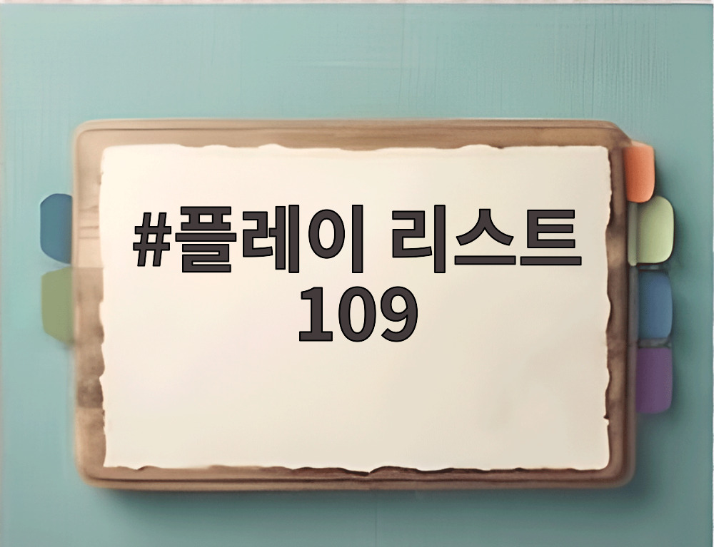 플레이 리스트 109