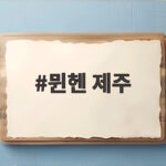 뮌헨 제주 친선전 결과와 김민재 선발 경기 하이라이트 뮌헨 제주