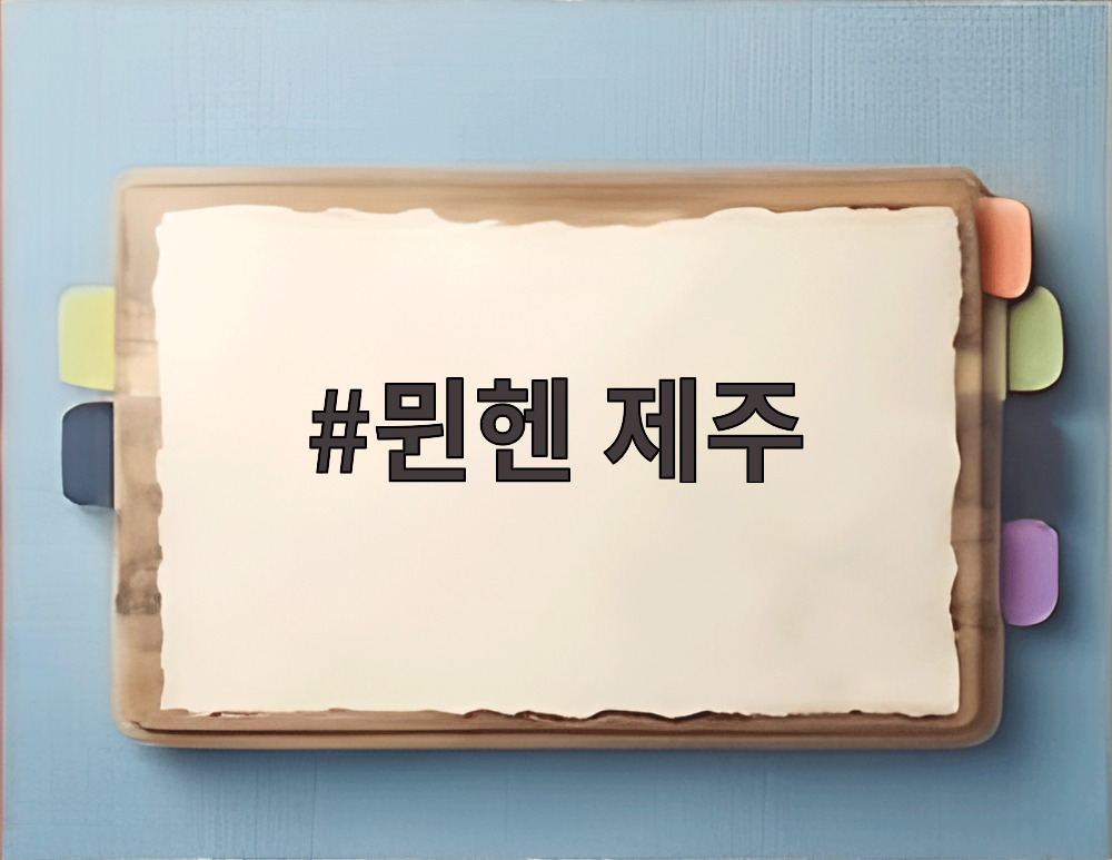 뮌헨 제주