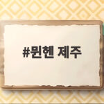 뮌헨 제주 친선전 2-1 승리와 명장면 뮌헨 제주