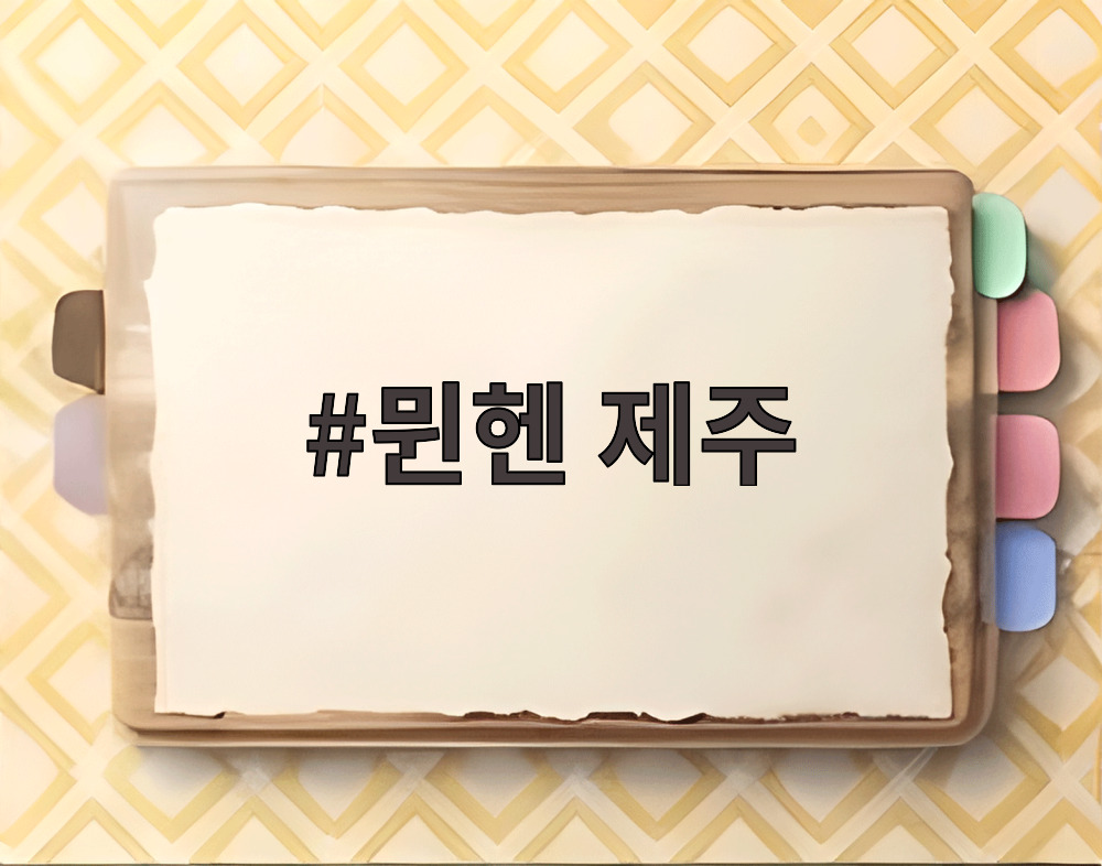 뮌헨 제주